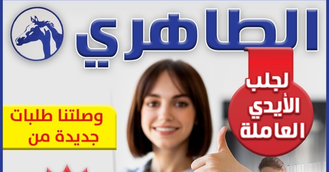الطاهري لجلب الايدي العاملة