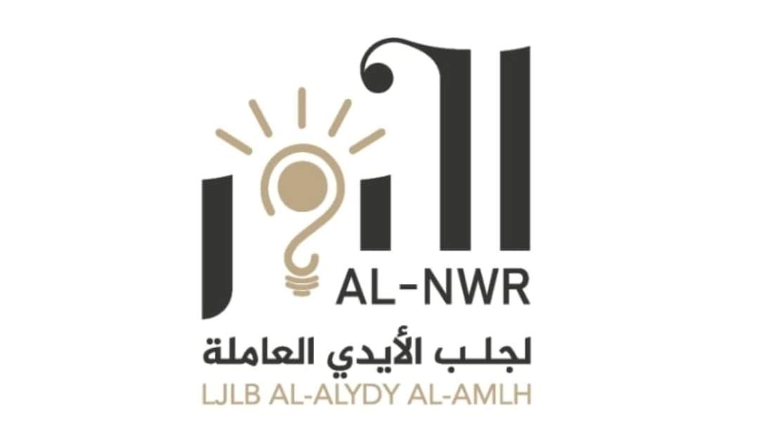 Al-nwr manpower